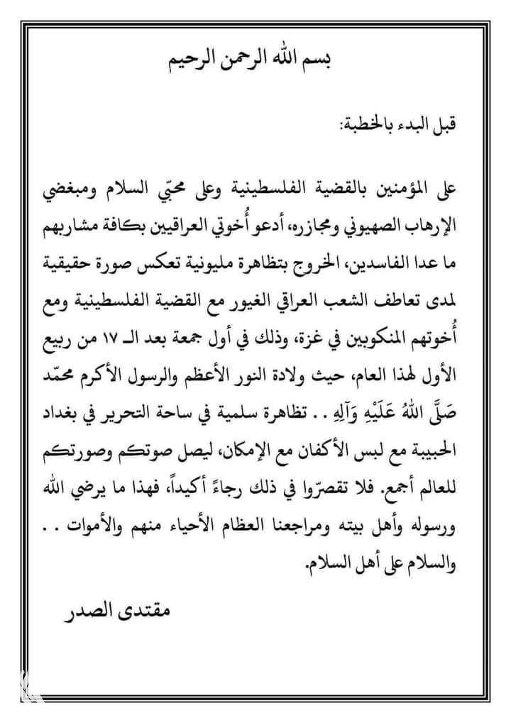 مع لبس الأكفان ..الصدر يدعو إلى تظاهرة مليونية في ساحة التحرير تضامناً مع غزة