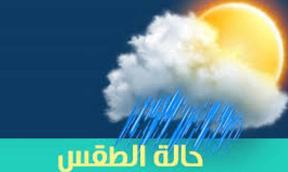 الانواء الجوية : تساقط امطار متفرقة و تصاعد للغبار خلال الايام المقبلة