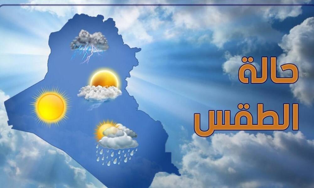 طقس العراق  لــــ الاسبوع الحالي