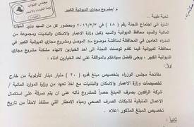 بالوثيقة... إحالة مقررات اجتماع لجنة الخدمات الخاصة بمشروع مجاري الديوانية لوزارة المالية